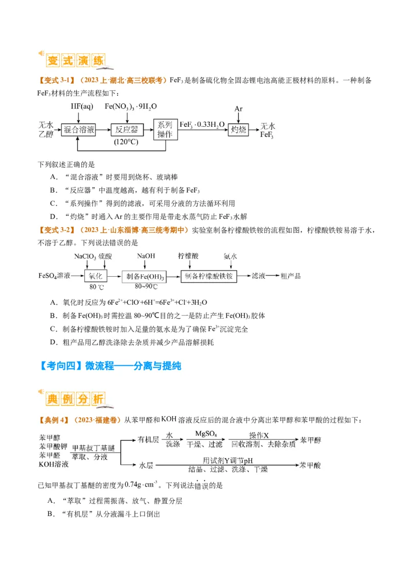题型06化工微流程（原卷版）_05高考化学_2024年新高考资料_2.2024二轮复习_2024年高考化学二轮热点题型归纳与变式演练（新高考通用）