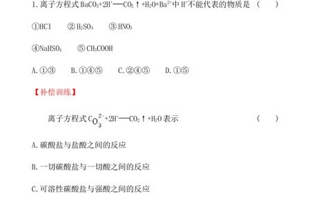 2020学年新人教版必修1：1.2.2离子反应作业_化学课件_新人教版高一化学必修一同步练习_1.2离子反应同步练习（2课时，4份，含解析）
