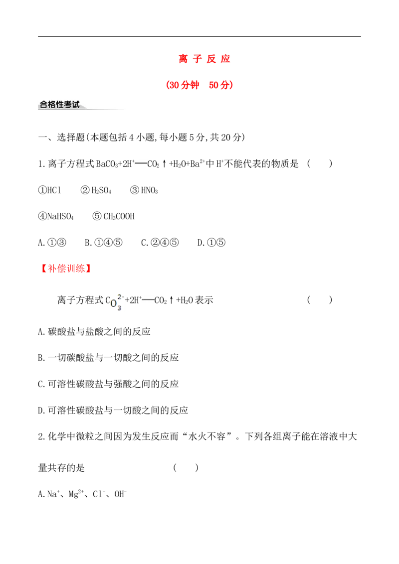 2020学年新人教版必修1：1.2.2离子反应作业_化学课件_新人教版高一化学必修一同步练习_1.2离子反应同步练习（2课时，4份，含解析）