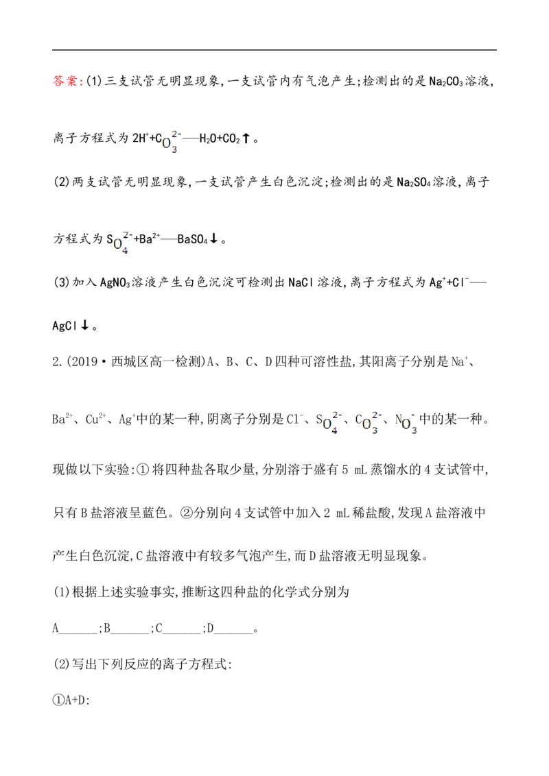 2020学年新人教版必修1：1.2.2离子反应作业_化学课件_新人教版高一化学必修一同步练习_1.2离子反应同步练习（2课时，4份，含解析）