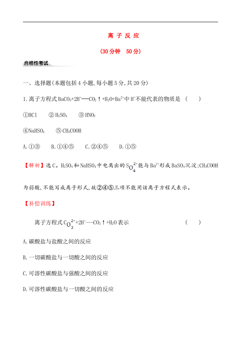 2020学年新人教版必修1：1.2.2离子反应作业_化学课件_新人教版高一化学必修一同步练习_1.2离子反应同步练习（2课时，4份，含解析）