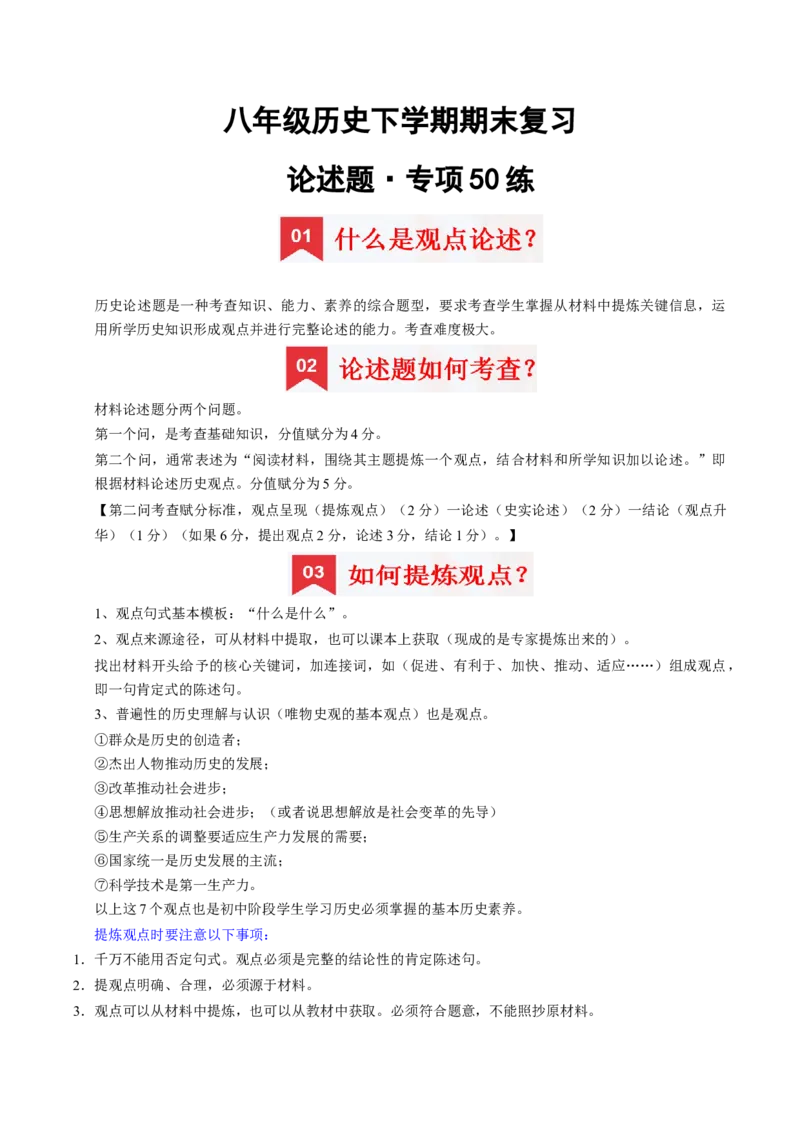 八下期末复习（论述题）解题指导+专项50练（学生版）_新八下历史_00、更新资料3月23日_第二套(4)_期末专项复习-U269_2025版