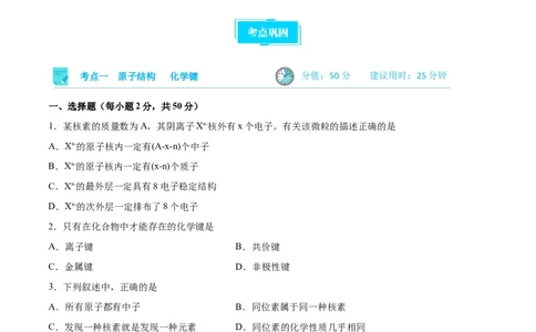 考点巩固卷05物质结构元素周期律&nbsp;（原卷版）_05高考化学_新高考复习资料_2024年新高考资料_一轮复习资料_完2024年高考化学一轮复习考点通关卷（新高考通用）_考点巩固卷