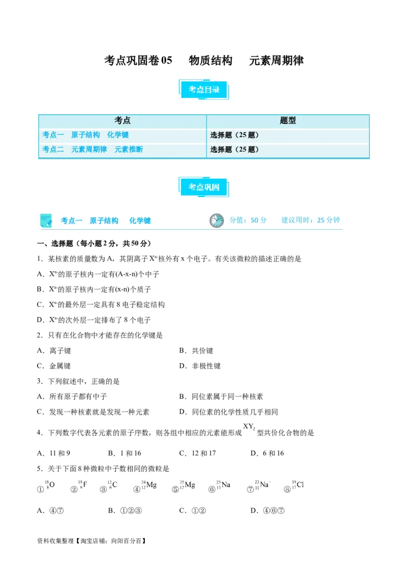 考点巩固卷05物质结构元素周期律&nbsp;（原卷版）_05高考化学_新高考复习资料_2024年新高考资料_一轮复习资料_完2024年高考化学一轮复习考点通关卷（新高考通用）_考点巩固卷
