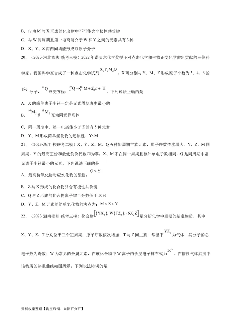 考点巩固卷05物质结构元素周期律&nbsp;（原卷版）_05高考化学_新高考复习资料_2024年新高考资料_一轮复习资料_完2024年高考化学一轮复习考点通关卷（新高考通用）_考点巩固卷