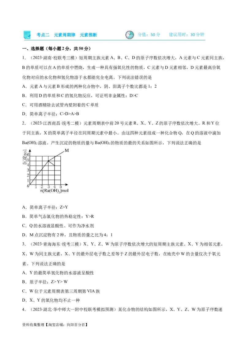 考点巩固卷05物质结构元素周期律&nbsp;（原卷版）_05高考化学_新高考复习资料_2024年新高考资料_一轮复习资料_完2024年高考化学一轮复习考点通关卷（新高考通用）_考点巩固卷