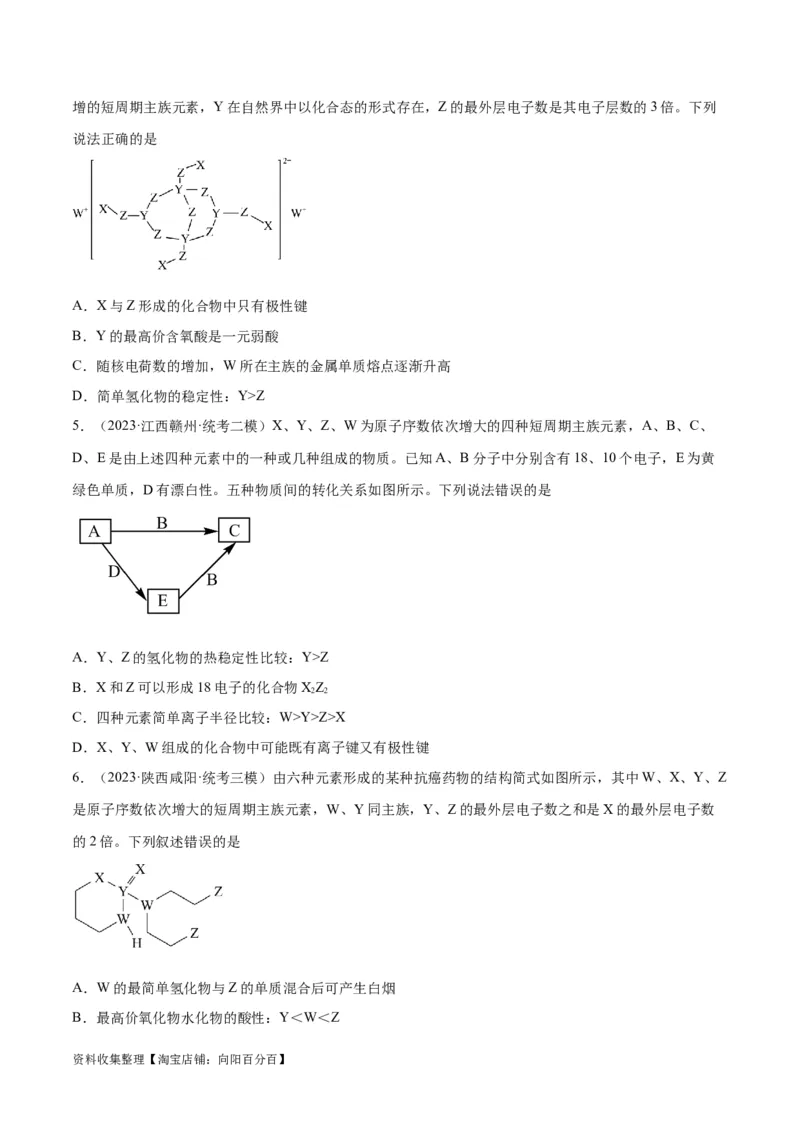考点巩固卷05物质结构元素周期律&nbsp;（原卷版）_05高考化学_新高考复习资料_2024年新高考资料_一轮复习资料_完2024年高考化学一轮复习考点通关卷（新高考通用）_考点巩固卷