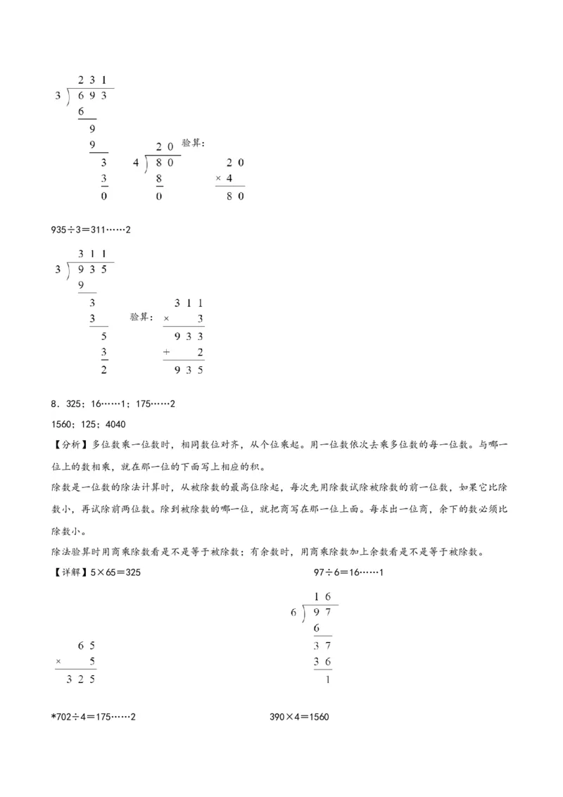 专题1除数是一位数的除法（竖式计算配套训练）三年级下册数学计算大通关（答案解析）（人教版）_26春人教版数学三下_00、更新资料3月18日_计算题专项-T1(1)_2024版