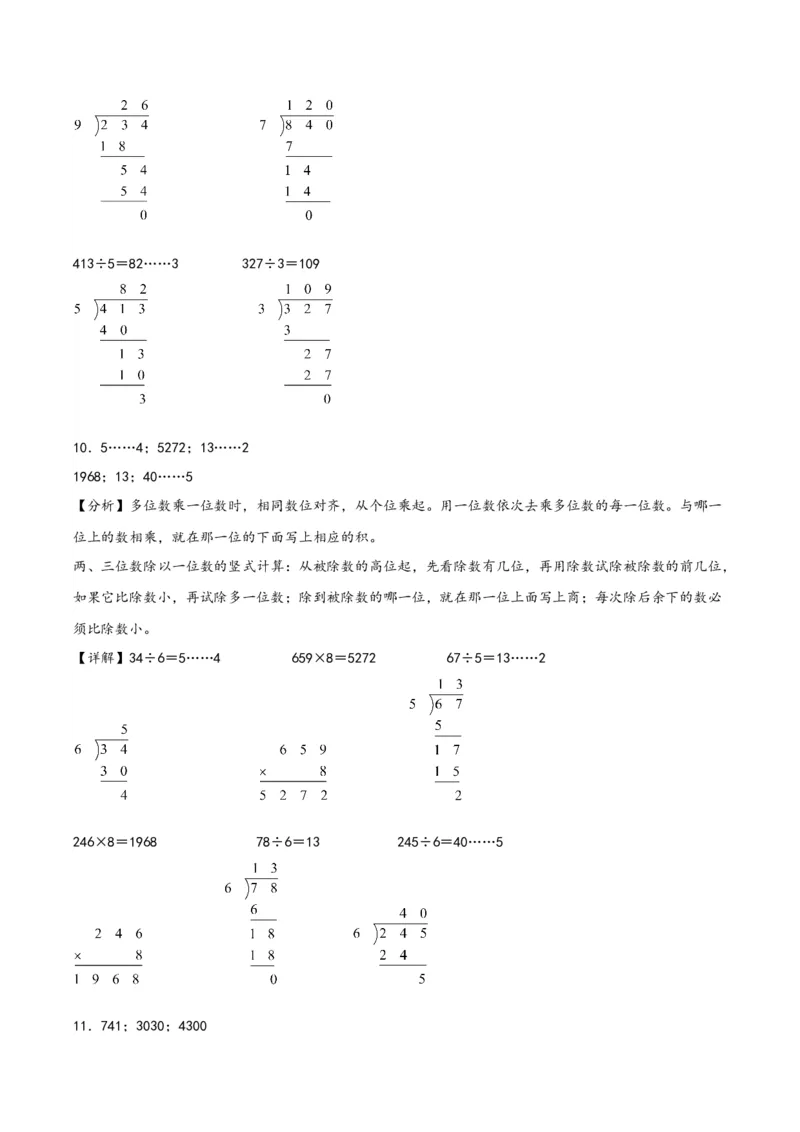 专题1除数是一位数的除法（竖式计算配套训练）三年级下册数学计算大通关（答案解析）（人教版）_26春人教版数学三下_00、更新资料3月18日_计算题专项-T1(1)_2024版