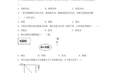 分层训练1.2认识东南西南东北西北三年级下册数学同步练习人教版（含答案）_26春人教版数学三下_00、更新资料3月18日_同步练习(2)_课时练习_分层练习