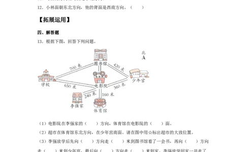 分层训练1.2认识东南西南东北西北三年级下册数学同步练习人教版（含答案）_26春人教版数学三下_00、更新资料3月18日_同步练习(2)_课时练习_分层练习