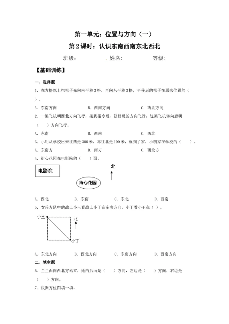 分层训练1.2认识东南西南东北西北三年级下册数学同步练习人教版（含答案）_26春人教版数学三下_00、更新资料3月18日_同步练习(2)_课时练习_分层练习