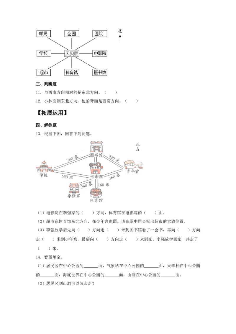 分层训练1.2认识东南西南东北西北三年级下册数学同步练习人教版（含答案）_26春人教版数学三下_00、更新资料3月18日_同步练习(2)_课时练习_分层练习