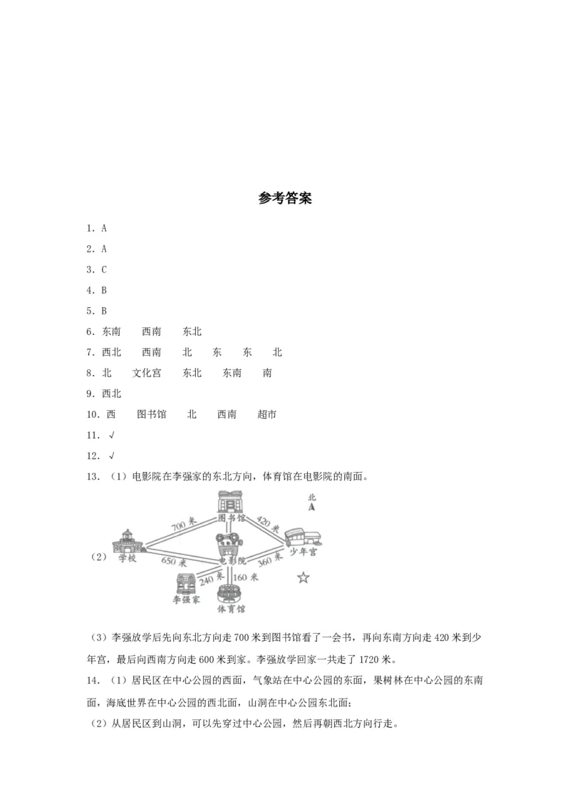分层训练1.2认识东南西南东北西北三年级下册数学同步练习人教版（含答案）_26春人教版数学三下_00、更新资料3月18日_同步练习(2)_课时练习_分层练习