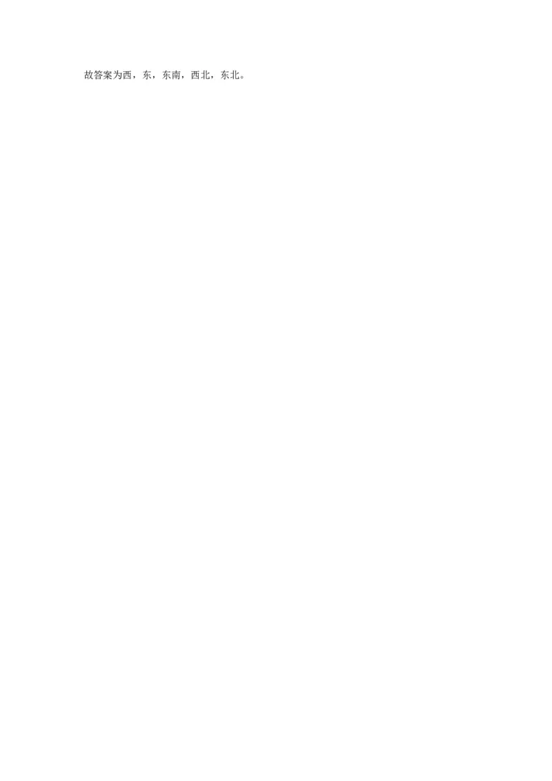 分层训练1.2认识东南西南东北西北三年级下册数学同步练习人教版（含答案）_26春人教版数学三下_00、更新资料3月18日_同步练习(2)_课时练习_分层练习