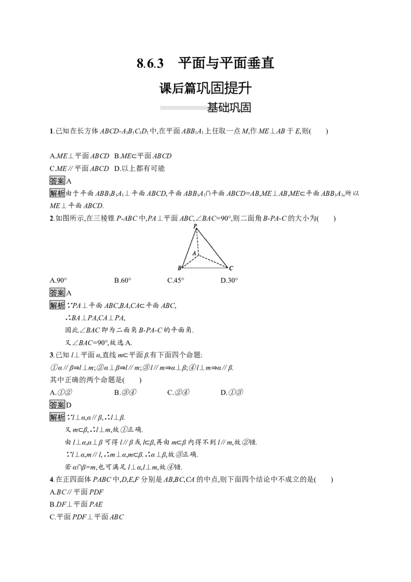 8.6.3　平面与平面垂直_化学课件_高中数学必修一二_2020年新改版--高中数学必修2（课件+习题）_（新教材）2020数学人教必修A第二册（课件+习题）：第八章　立体几何初步(共28份打包)