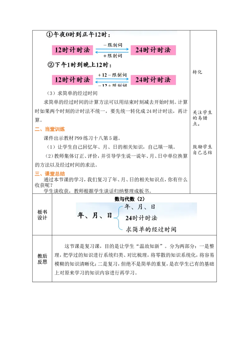5常见的量_26春人教版数学三下_00、教案3套完整版_第1套表格式教案_8复习与关联