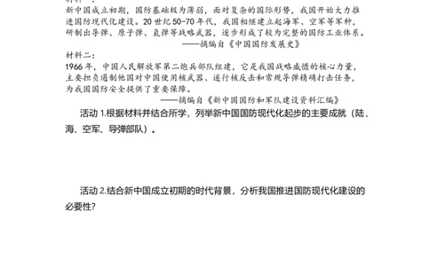 第7课国防现代化起步和外交工作新突破（学历案）_新八下历史_00、更新资料3月23日_第二套(4)_导学案_新课标资料（看这里面）