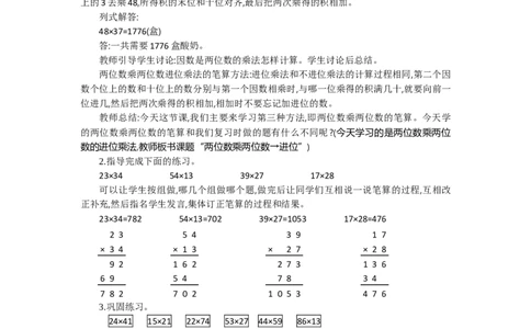 2.3笔算乘法第三课时_26春人教版数学三下_19、赠送其它资料_旧教材资源_七彩课堂人教版数学三年级下册教案+学案_第四单元两位数乘两位数（教案+学案）_教案