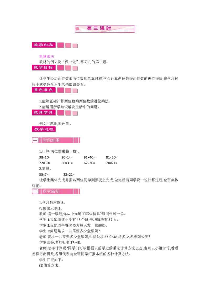 2.3笔算乘法第三课时_26春人教版数学三下_19、赠送其它资料_旧教材资源_七彩课堂人教版数学三年级下册教案+学案_第四单元两位数乘两位数（教案+学案）_教案