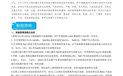 重难点03化学实验基础(选择题部分)-2024年高考化学热点&middot;重点&middot;难点专练（新高考专用）（解析版）_05高考化学_2024年新高考资料_3.2024专项复习