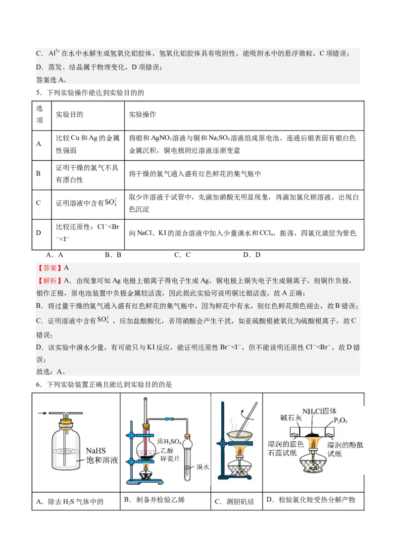 重难点03化学实验基础(选择题部分)-2024年高考化学热点&middot;重点&middot;难点专练（新高考专用）（解析版）_05高考化学_2024年新高考资料_3.2024专项复习