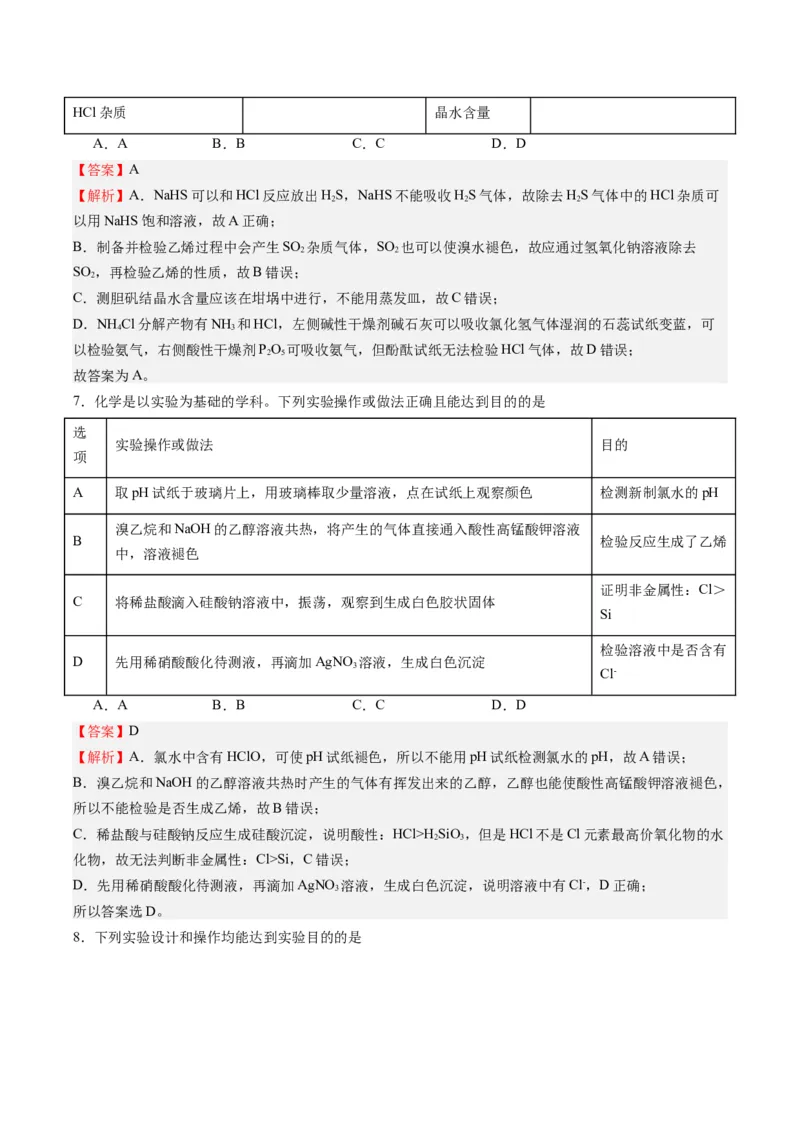 重难点03化学实验基础(选择题部分)-2024年高考化学热点&middot;重点&middot;难点专练（新高考专用）（解析版）_05高考化学_2024年新高考资料_3.2024专项复习