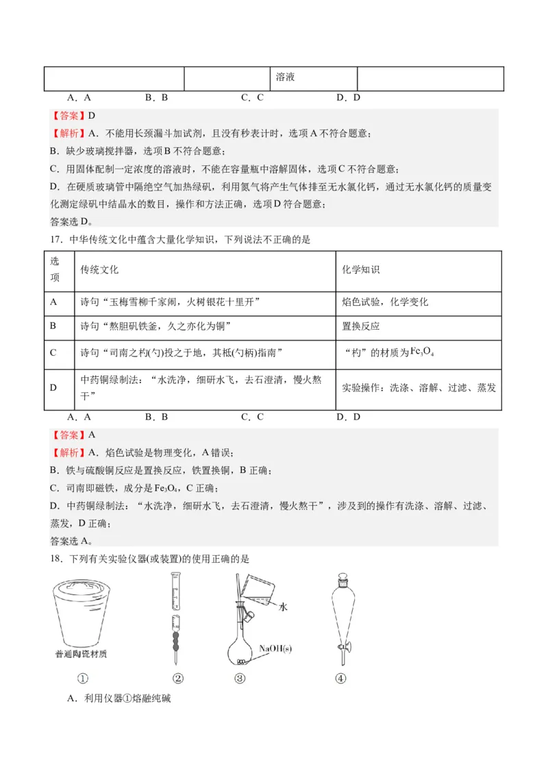 重难点03化学实验基础(选择题部分)-2024年高考化学热点&middot;重点&middot;难点专练（新高考专用）（解析版）_05高考化学_2024年新高考资料_3.2024专项复习