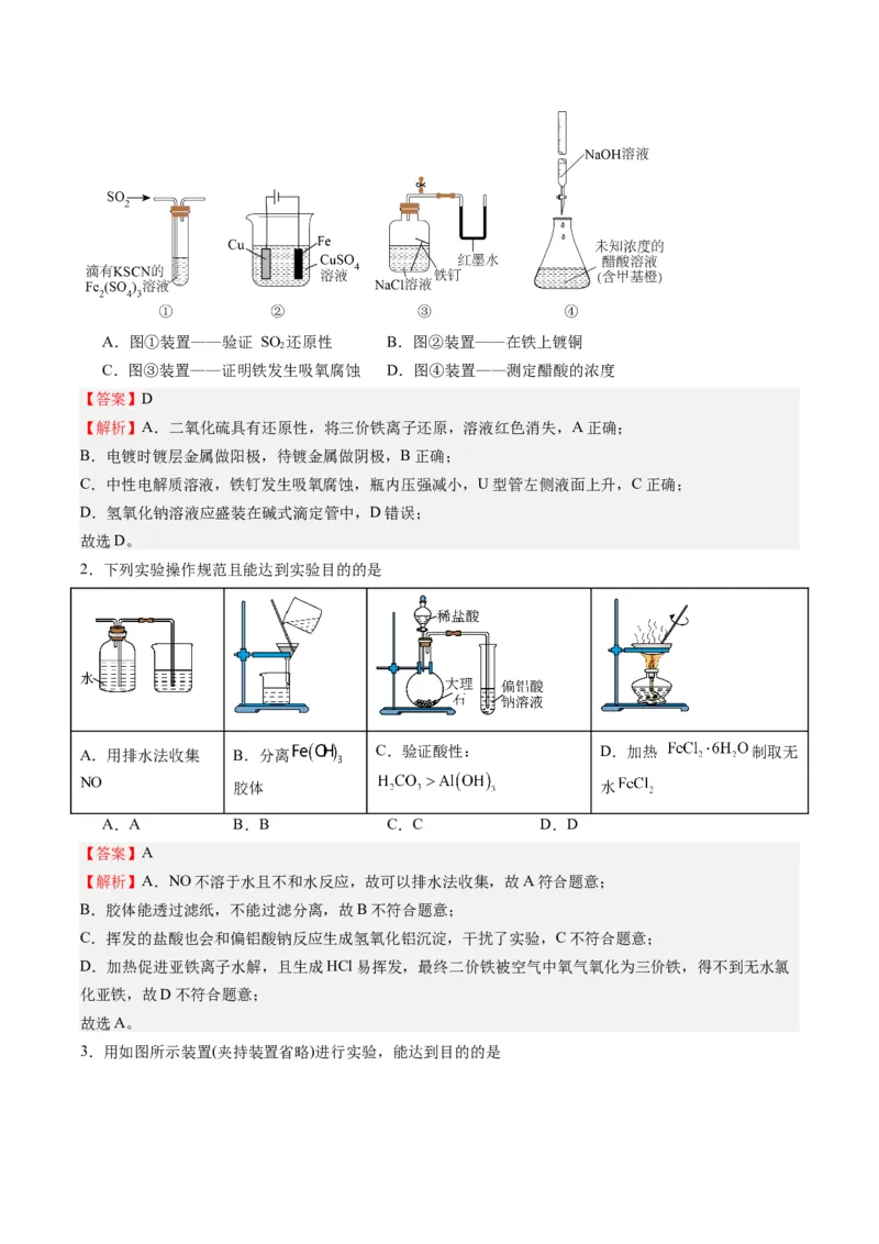 重难点03化学实验基础(选择题部分)-2024年高考化学热点&middot;重点&middot;难点专练（新高考专用）（解析版）_05高考化学_2024年新高考资料_3.2024专项复习