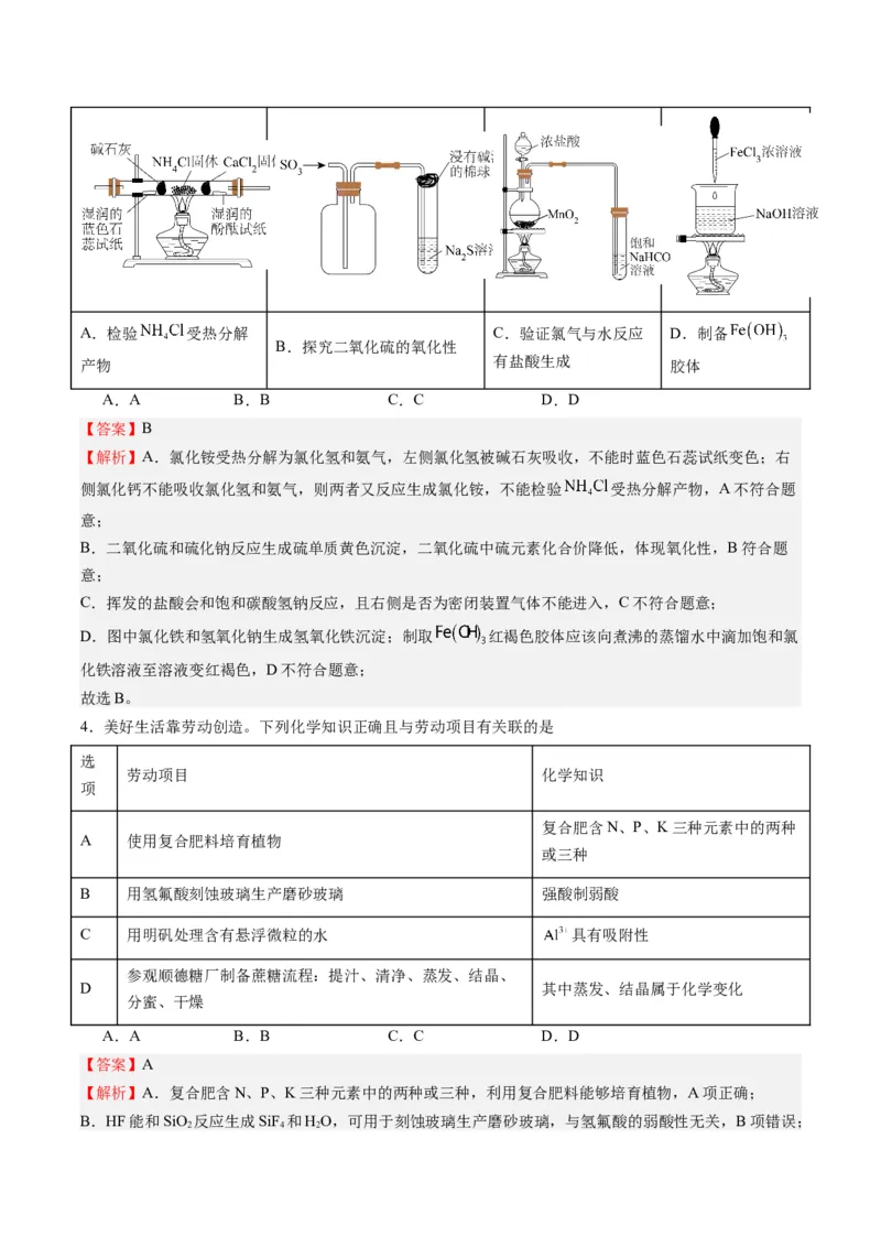 重难点03化学实验基础(选择题部分)-2024年高考化学热点&middot;重点&middot;难点专练（新高考专用）（解析版）_05高考化学_2024年新高考资料_3.2024专项复习