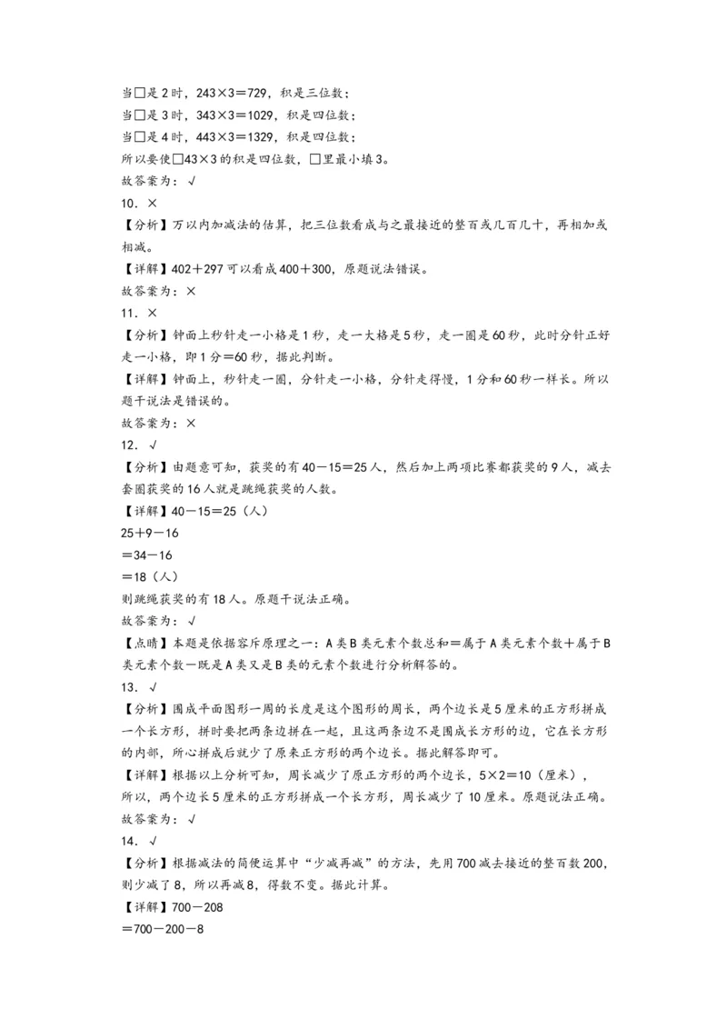 三年级数学下学期开学摸底考试（答案解析）（人教版）_26春人教版数学三下_19、赠送其它资料_新建文件夹_三年级数学下册（人教版）_知识解读+题型专练-T2