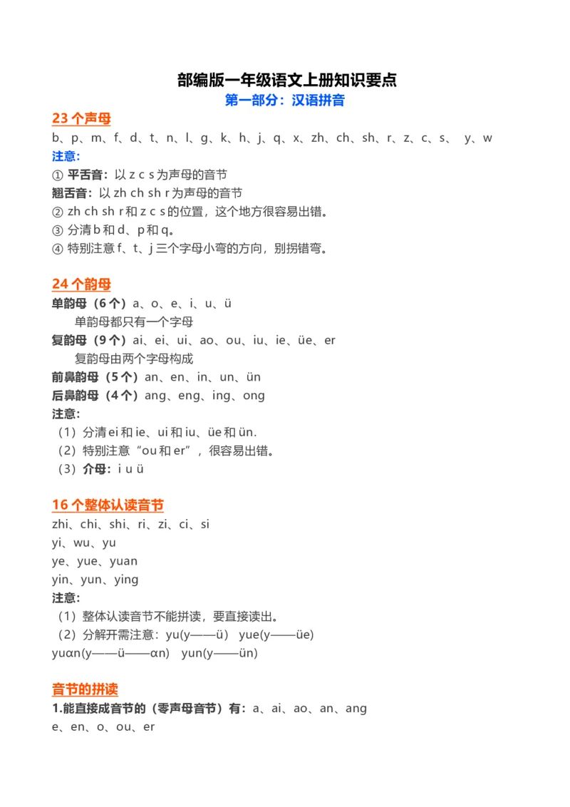 一年级上_《小学各科知识点》_小学语文《知识梳理》1-6年级上下册_统编语文1-6年级上册知识总结