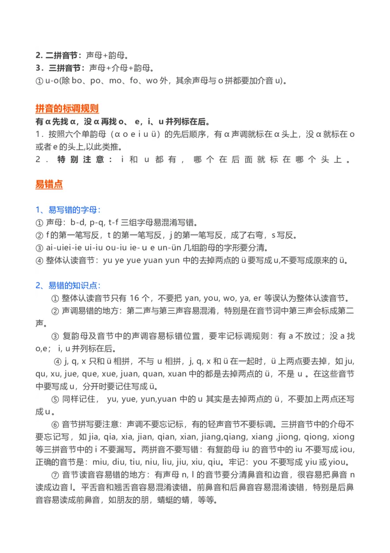 一年级上_《小学各科知识点》_小学语文《知识梳理》1-6年级上下册_统编语文1-6年级上册知识总结