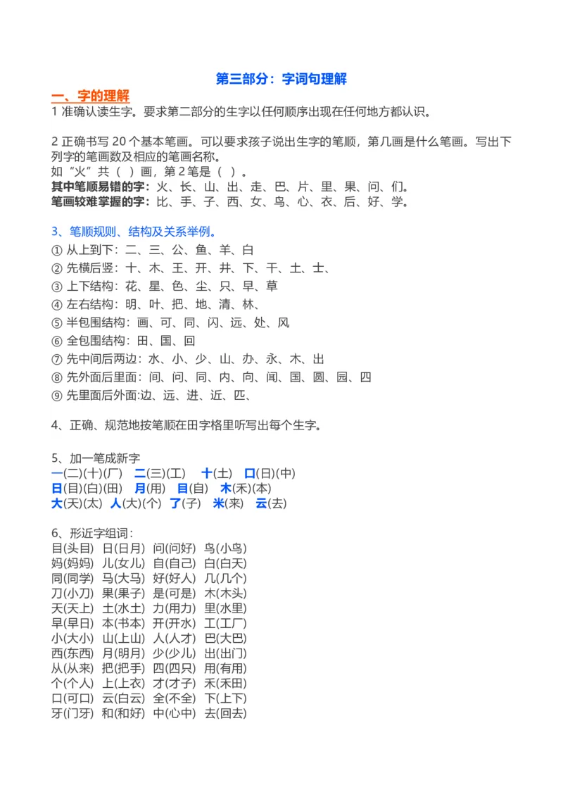一年级上_《小学各科知识点》_小学语文《知识梳理》1-6年级上下册_统编语文1-6年级上册知识总结