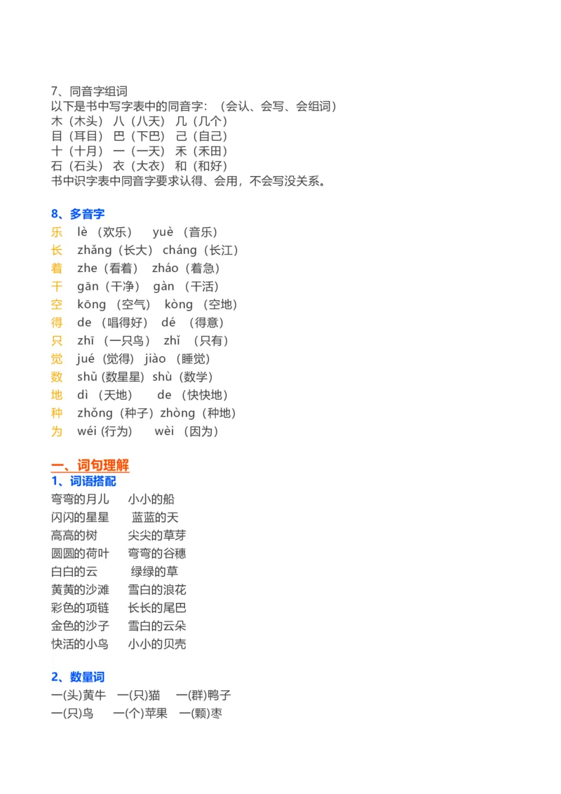 一年级上_《小学各科知识点》_小学语文《知识梳理》1-6年级上下册_统编语文1-6年级上册知识总结