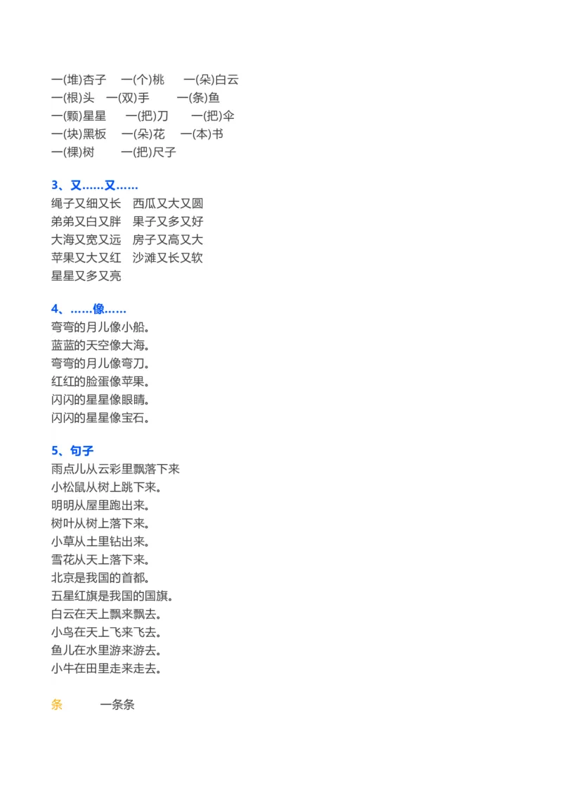 一年级上_《小学各科知识点》_小学语文《知识梳理》1-6年级上下册_统编语文1-6年级上册知识总结