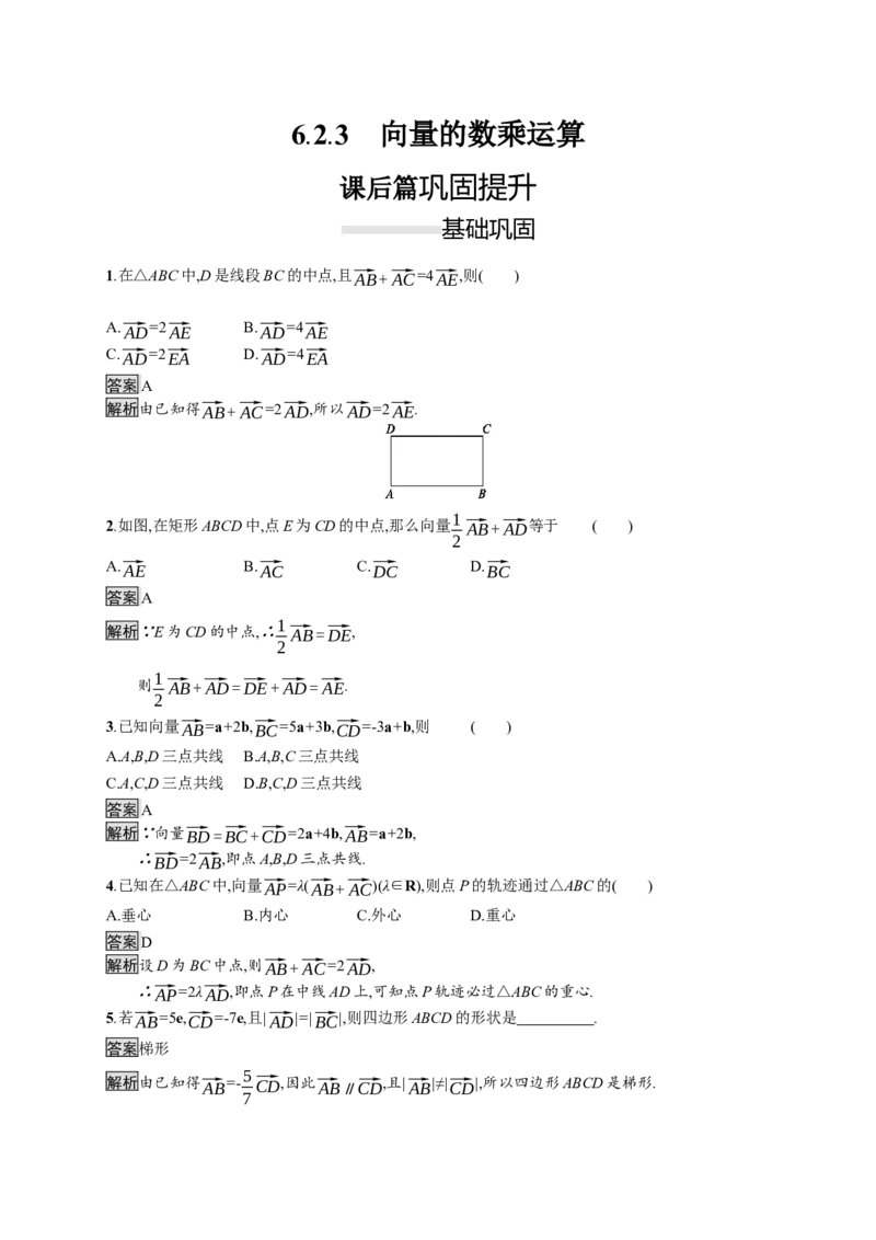 6.2.3　向量的数乘运算_化学课件_高中数学必修一二_2020年新改版--高中数学必修2（课件+习题）_（新教材）2020数学人教必修A第二册（课件+习题）：第六章　平面向量及其应用(共28份打包)