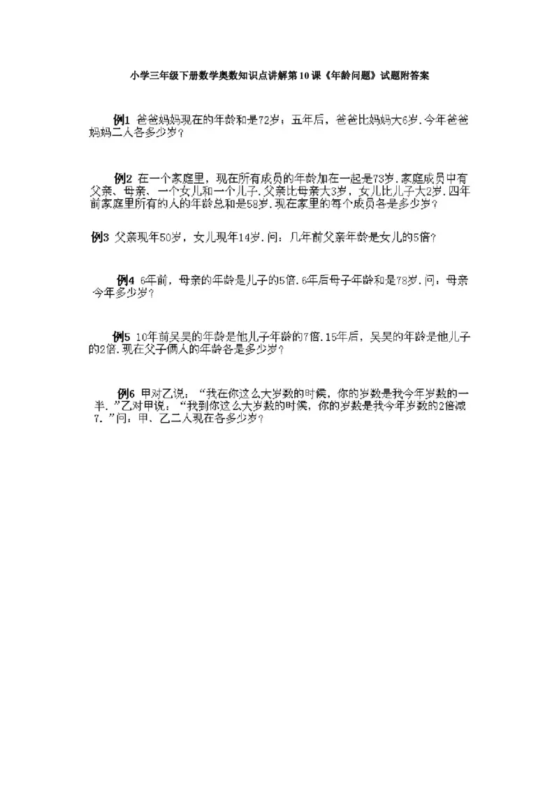 小学三年级下册数学奥数知识点讲解第10课《年龄问题》试题附答案_26春人教版数学三下_19、赠送其它资料_新建文件夹_三年级数学下册（人教版）_专项练习_拓展习题_奥数3年级下册