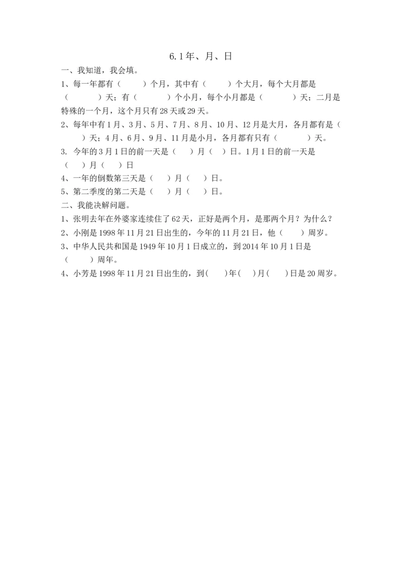 6.1年、月、日_26春人教版数学三下_00、更新资料3月18日_同步练习(2)_课时练习_课时练_6.1年、月、日