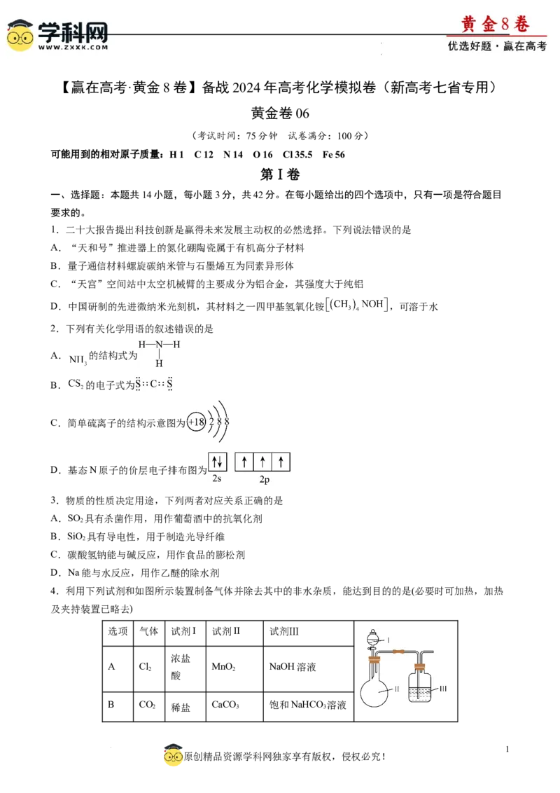 黄金卷06（题型题量：14道选择题+4道非选择题）-赢在高考&middot;黄金8卷备战2024年高考化学模拟卷（黑龙江、甘肃、吉林、安徽、江西、贵州、广西）（考试版）_05高考化学
