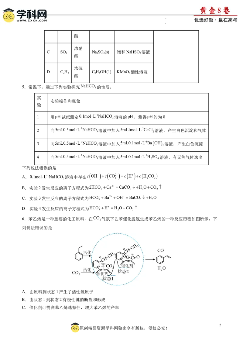 黄金卷06（题型题量：14道选择题+4道非选择题）-赢在高考&middot;黄金8卷备战2024年高考化学模拟卷（黑龙江、甘肃、吉林、安徽、江西、贵州、广西）（考试版）_05高考化学
