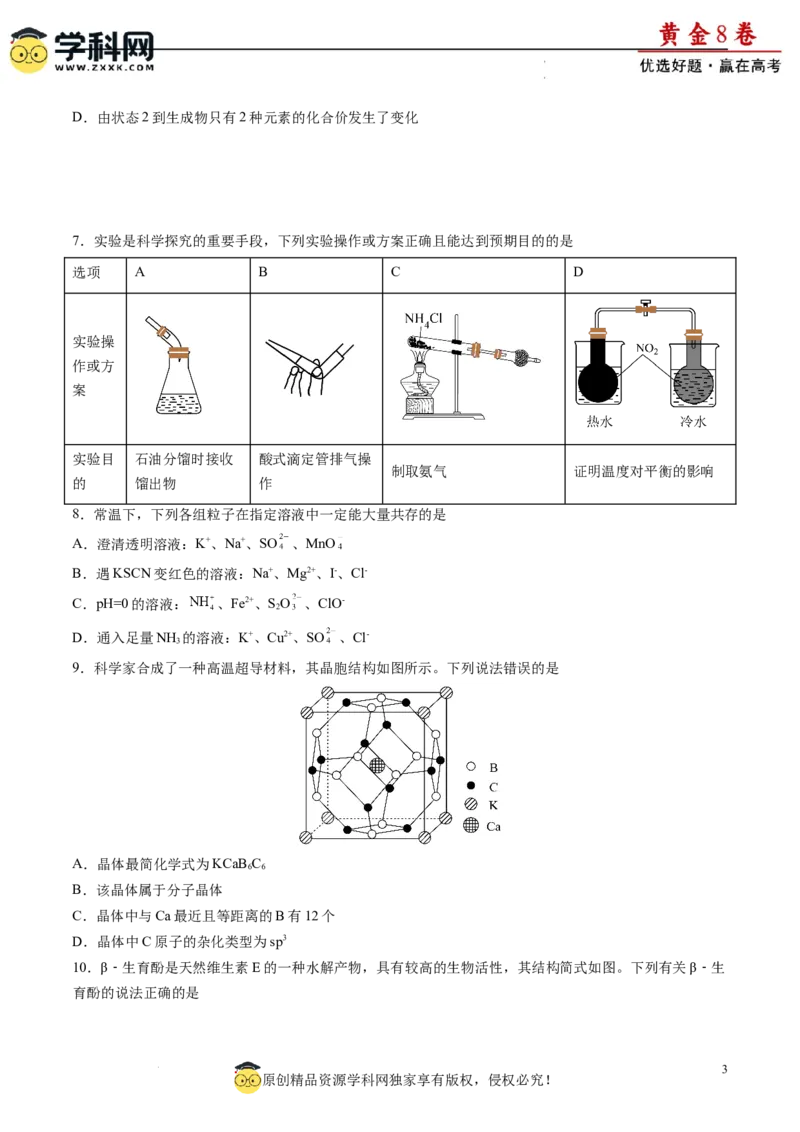 黄金卷06（题型题量：14道选择题+4道非选择题）-赢在高考&middot;黄金8卷备战2024年高考化学模拟卷（黑龙江、甘肃、吉林、安徽、江西、贵州、广西）（考试版）_05高考化学