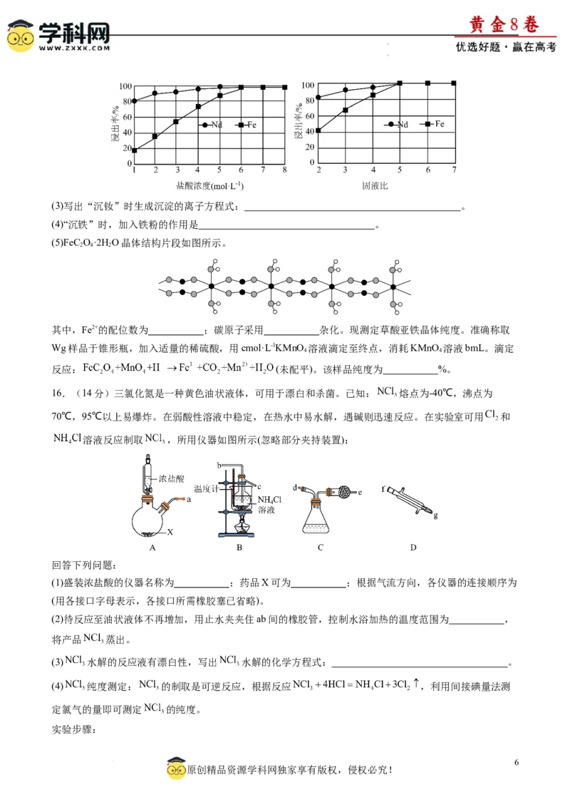 黄金卷06（题型题量：14道选择题+4道非选择题）-赢在高考&middot;黄金8卷备战2024年高考化学模拟卷（黑龙江、甘肃、吉林、安徽、江西、贵州、广西）（考试版）_05高考化学