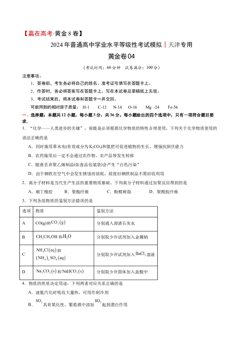 黄金卷04-赢在高考&middot;黄金8卷备战2024年高考化学模拟卷（天津专用）（考试版）_05高考化学_2024年新高考资料_4.2024高考模拟预测试卷