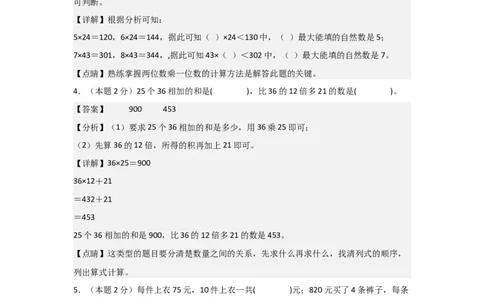 A4解析第四单元两位数乘两位数素养测评卷-三年级数学下册同步高效课堂系列（人教版）_26春人教版数学三下_00、更新资料3月18日_单元测试(4)_单元测试卷