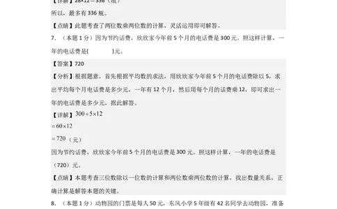 A4解析第四单元两位数乘两位数素养测评卷-三年级数学下册同步高效课堂系列（人教版）_26春人教版数学三下_00、更新资料3月18日_单元测试(4)_单元测试卷