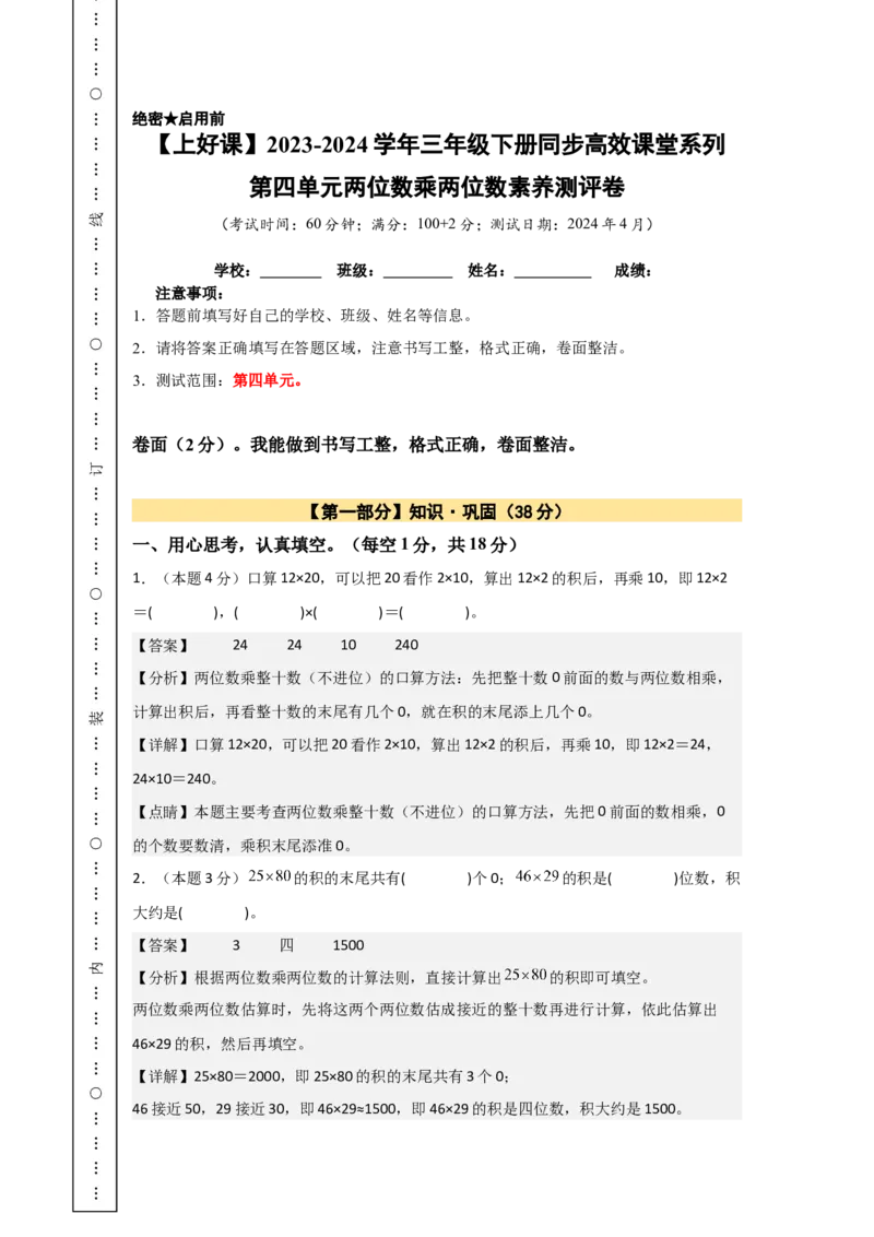 A4解析第四单元两位数乘两位数素养测评卷-三年级数学下册同步高效课堂系列（人教版）_26春人教版数学三下_00、更新资料3月18日_单元测试(4)_单元测试卷