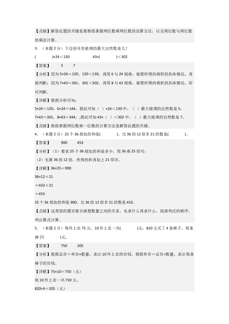 A4解析第四单元两位数乘两位数素养测评卷-三年级数学下册同步高效课堂系列（人教版）_26春人教版数学三下_00、更新资料3月18日_单元测试(4)_单元测试卷