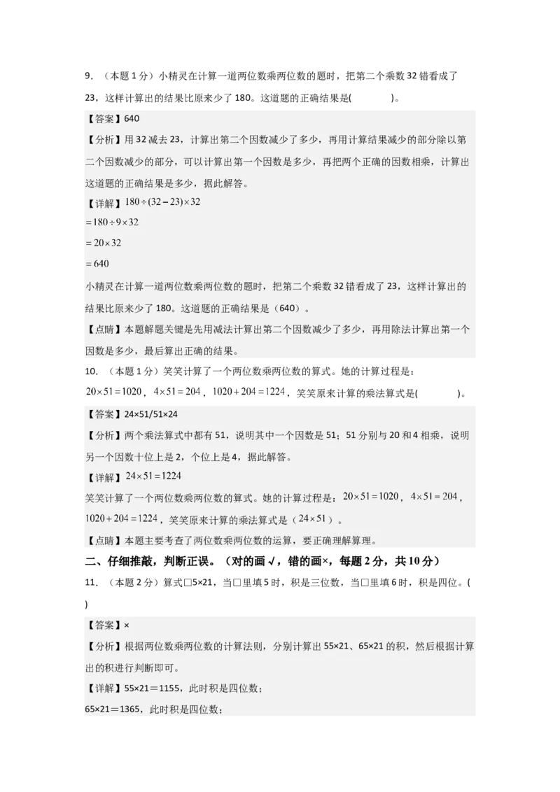 A4解析第四单元两位数乘两位数素养测评卷-三年级数学下册同步高效课堂系列（人教版）_26春人教版数学三下_00、更新资料3月18日_单元测试(4)_单元测试卷