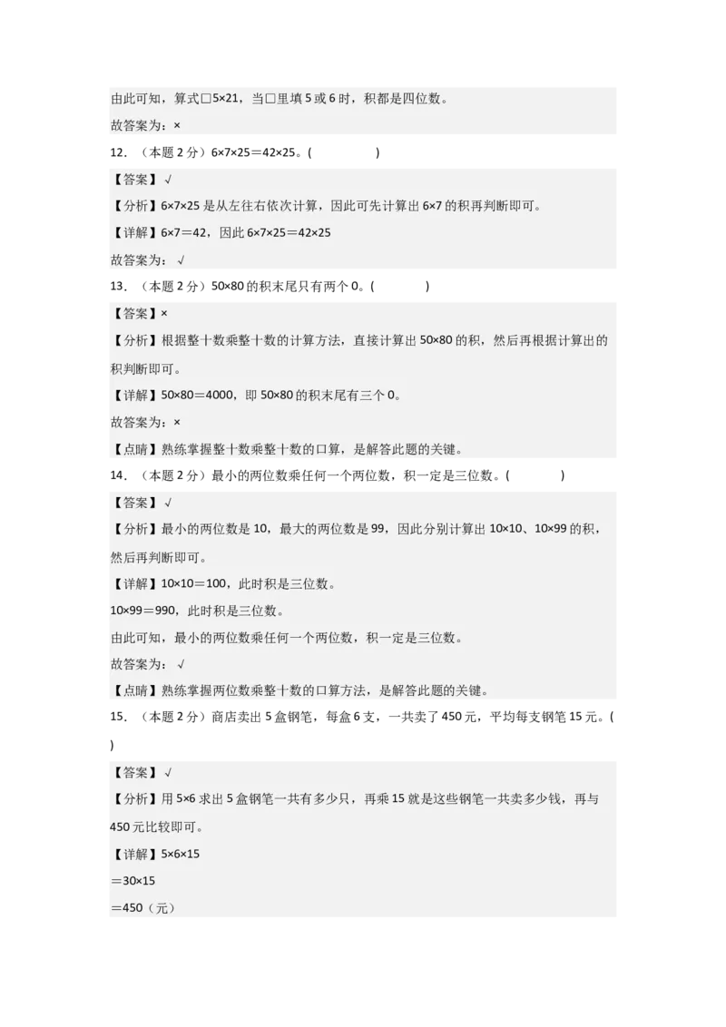 A4解析第四单元两位数乘两位数素养测评卷-三年级数学下册同步高效课堂系列（人教版）_26春人教版数学三下_00、更新资料3月18日_单元测试(4)_单元测试卷